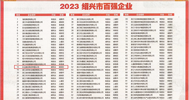 舔BB视频权威发布丨2023绍兴市百强企业公布，长业建设集团位列第18位